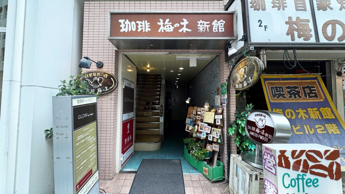 梅の木新館