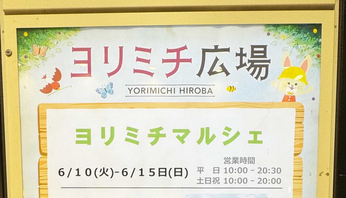 ヨリミチ広場