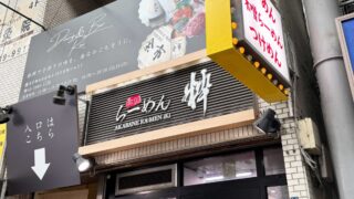 赤羽らーめん粋