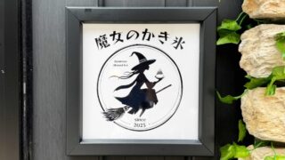 魔女のかき氷