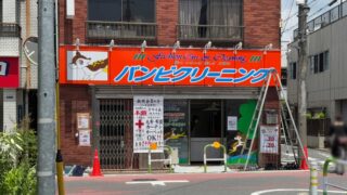バンビクリーニング十条店