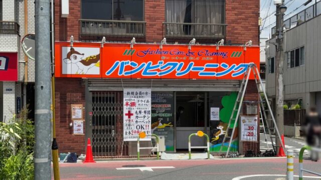 バンビクリーニング十条店
