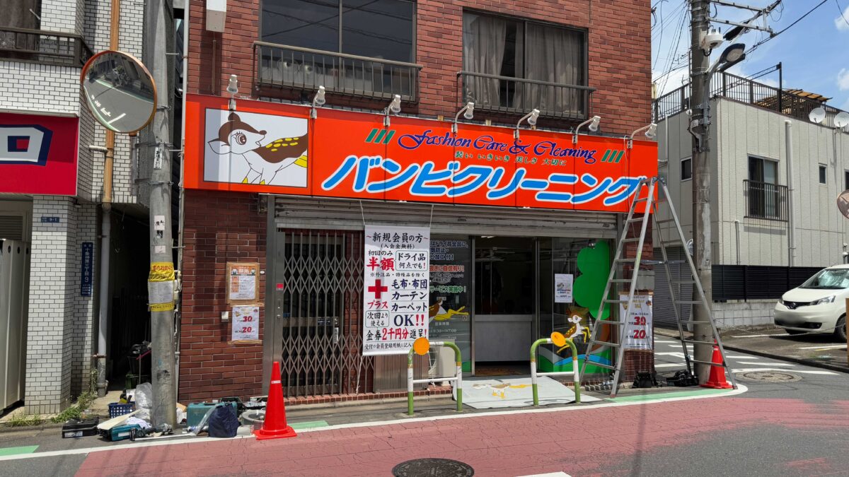 バンビクリーニング十条店