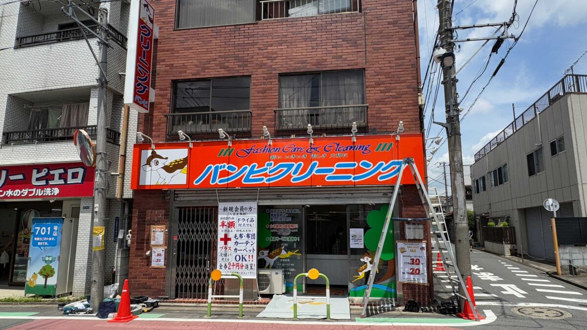 バンビクリーニング十条店