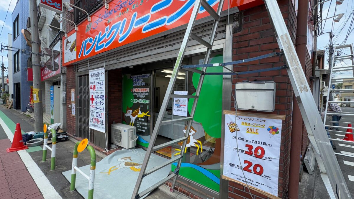 バンビクリーニング十条店
