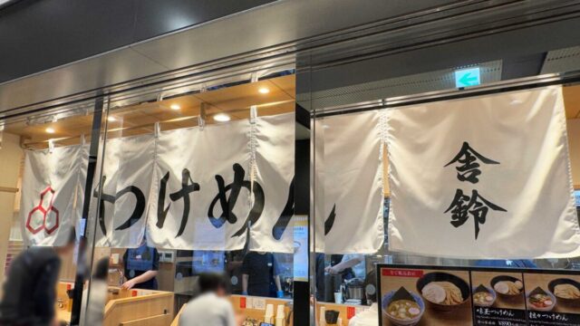 舎鈴 エキュート赤羽店