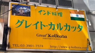赤羽グレイトカルカッタ