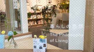 西尾久暮らしの思想