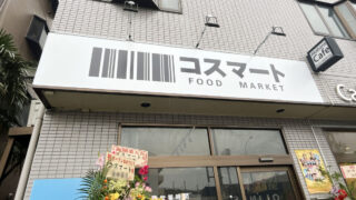 コスマート　北区