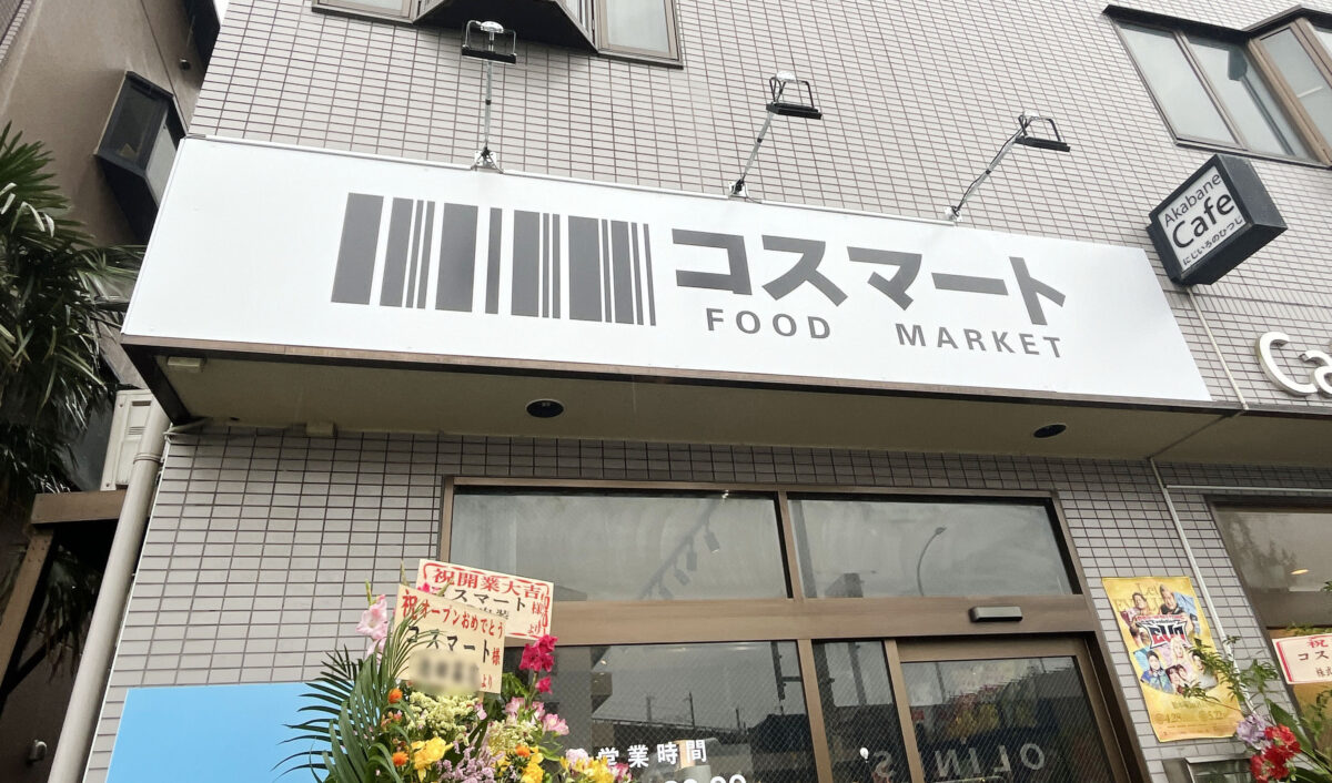 コスマート　北区