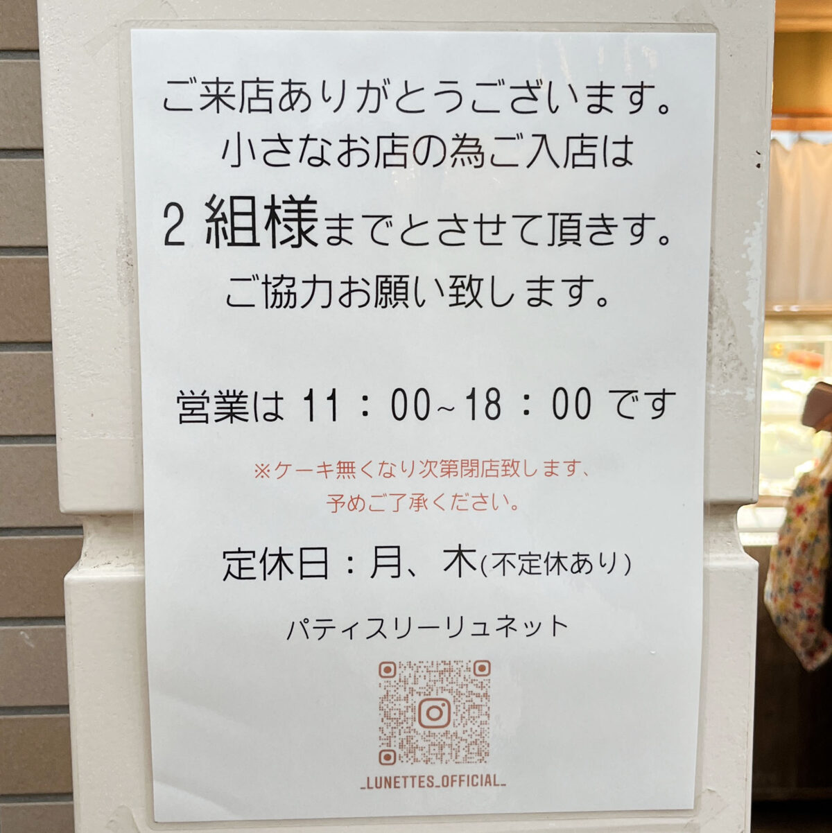 パティスリーリュネット　北区　赤羽北