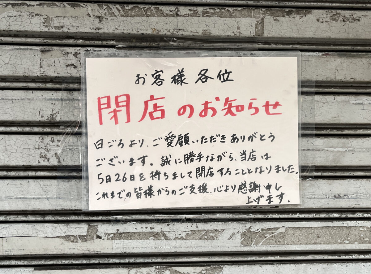 あおぞら衣料品店　十条