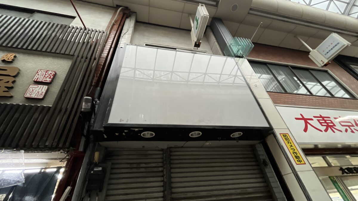 あおぞら衣料品店　十条
