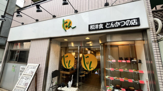 和洋食とんかつの店じゅん　十条