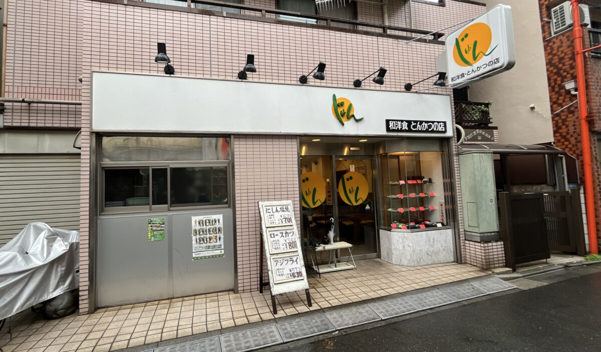 和洋食とんかつの店じゅん　十条
