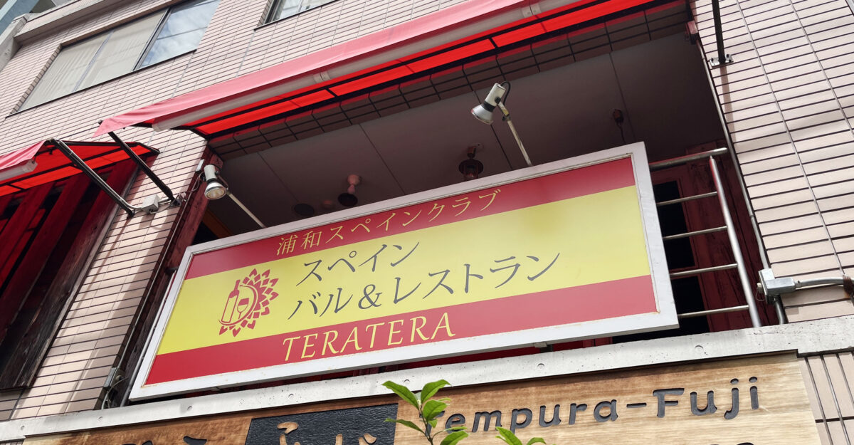 浦和スペインクラブTERATERA
