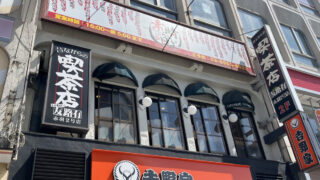 友路有 二号店　赤羽
