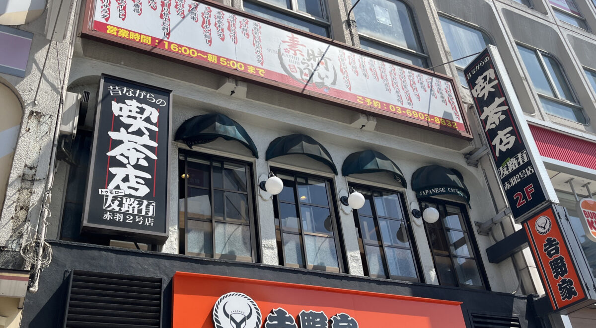 友路有 二号店　赤羽