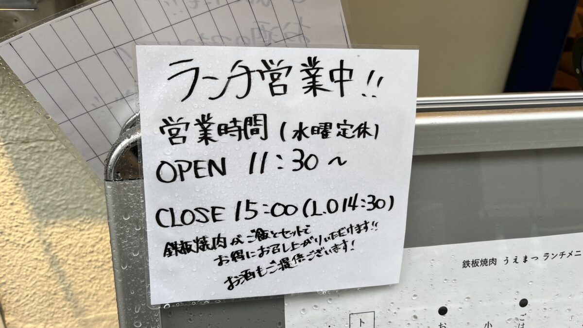 鉄板焼肉うえまつ　東十条