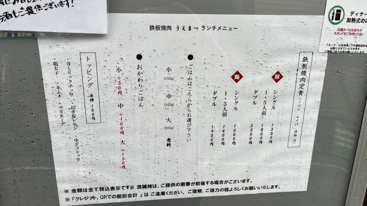 鉄板焼肉うえまつ　東十条