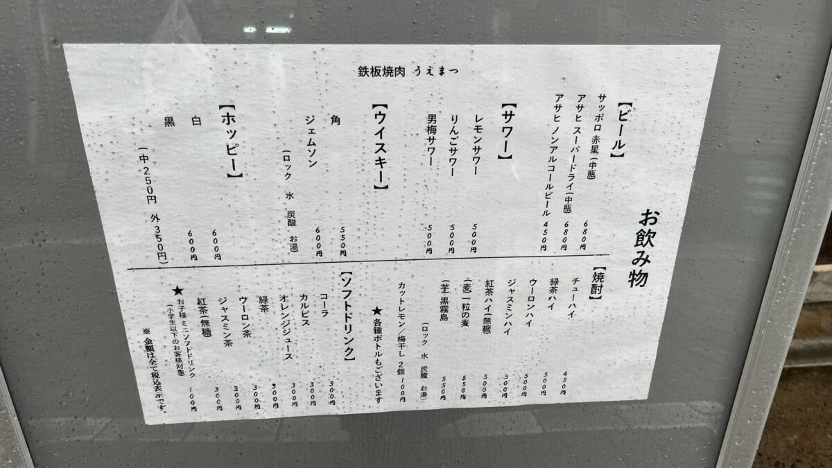 鉄板焼肉うえまつ　東十条