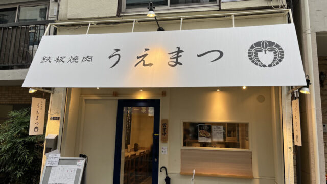 鉄板焼肉うえまつ　東十条