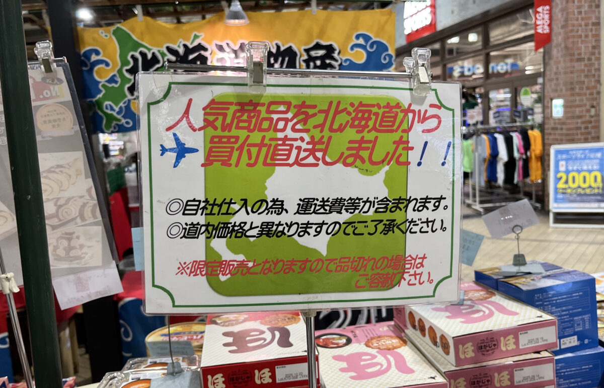 北海道物産展　赤羽