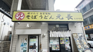元長　北赤羽駅