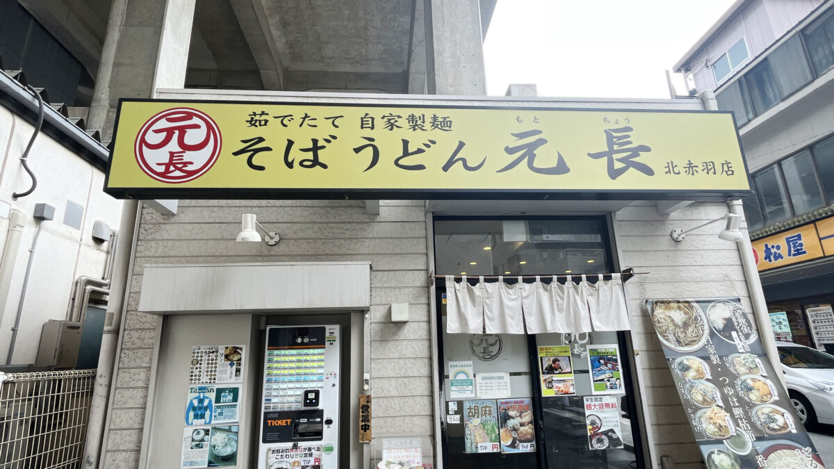 元長　北赤羽駅