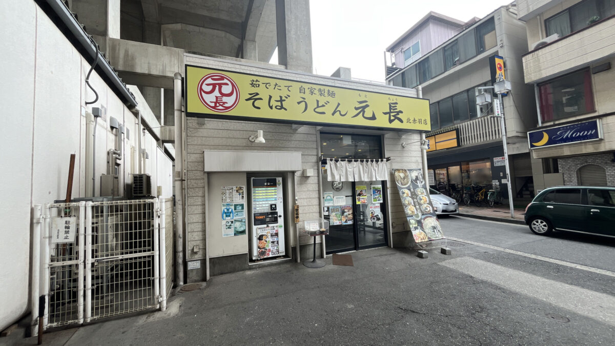 元長　北赤羽駅