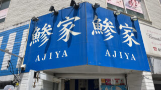 鯵家 赤羽店