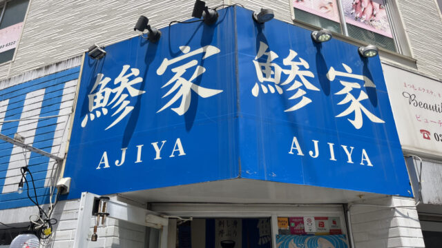 鯵家 赤羽店