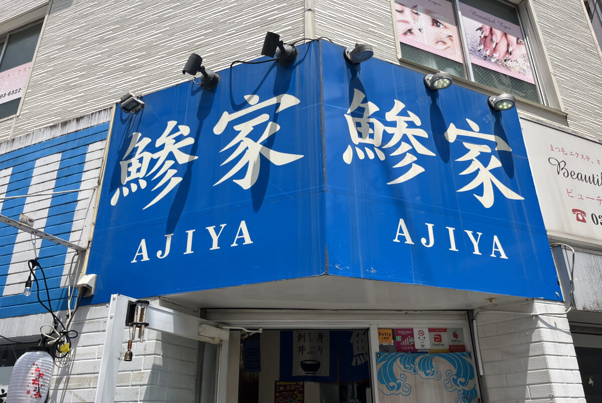 鯵家 赤羽店