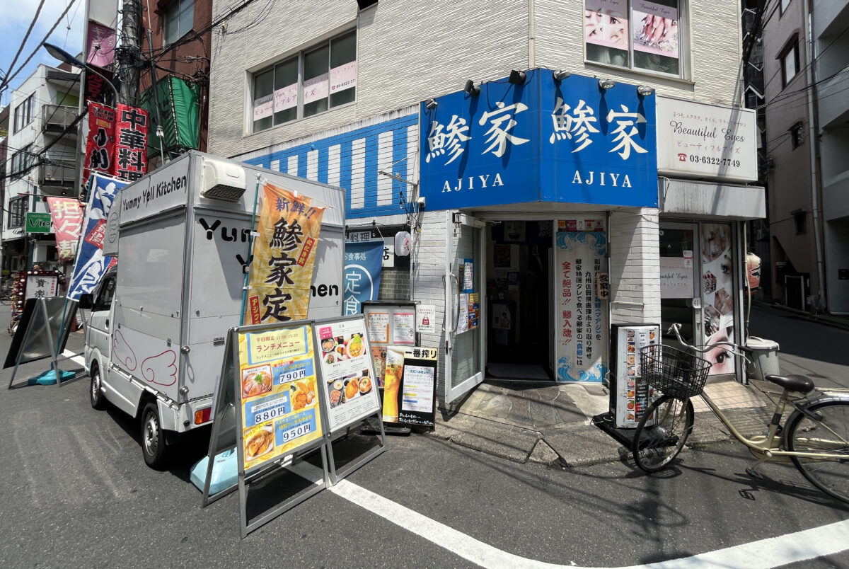 鯵家 赤羽店