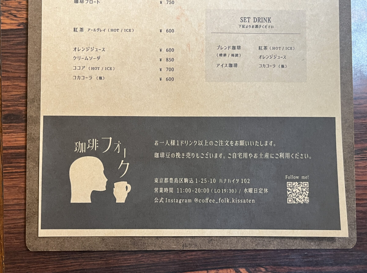 珈琲フォーク　駒込