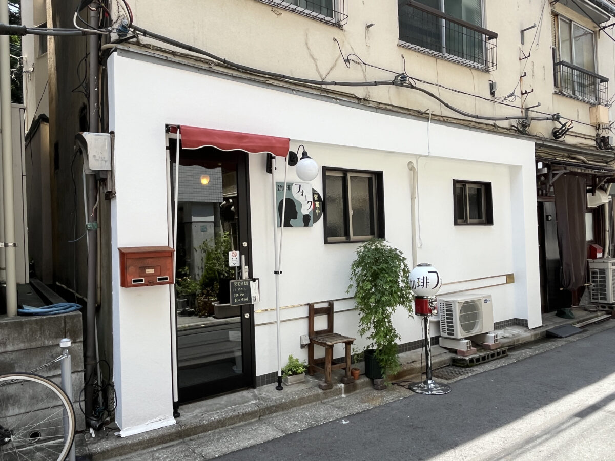 珈琲フォーク　駒込