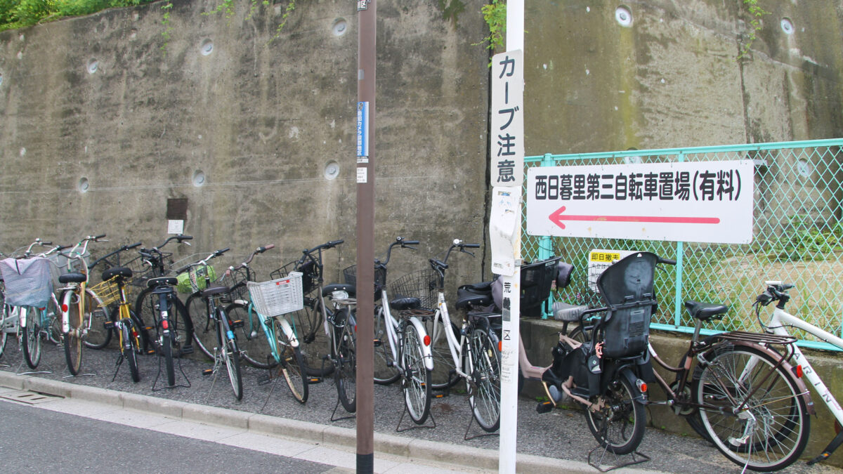 西日暮里