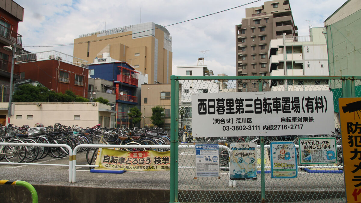 西日暮里