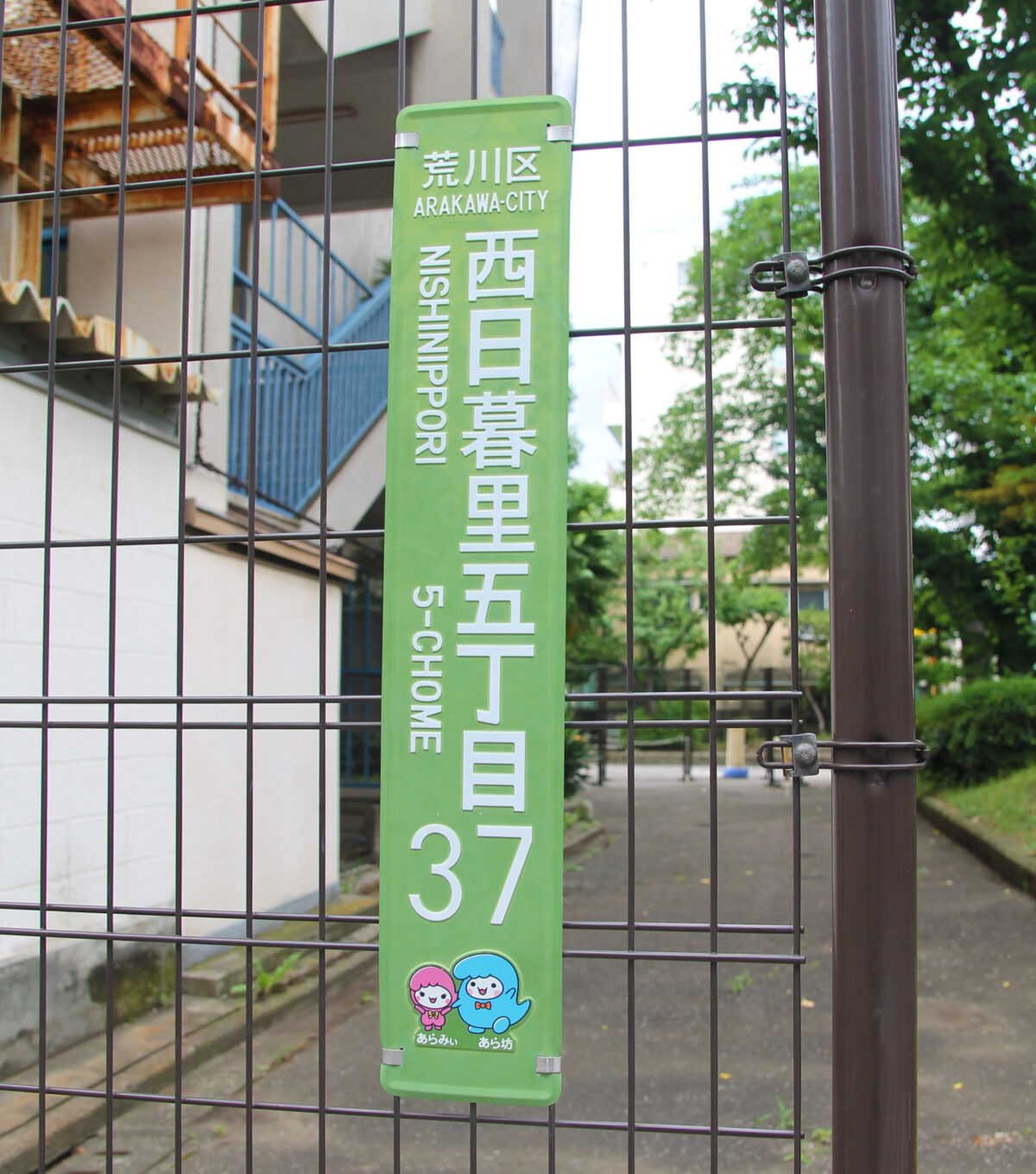 西日暮里