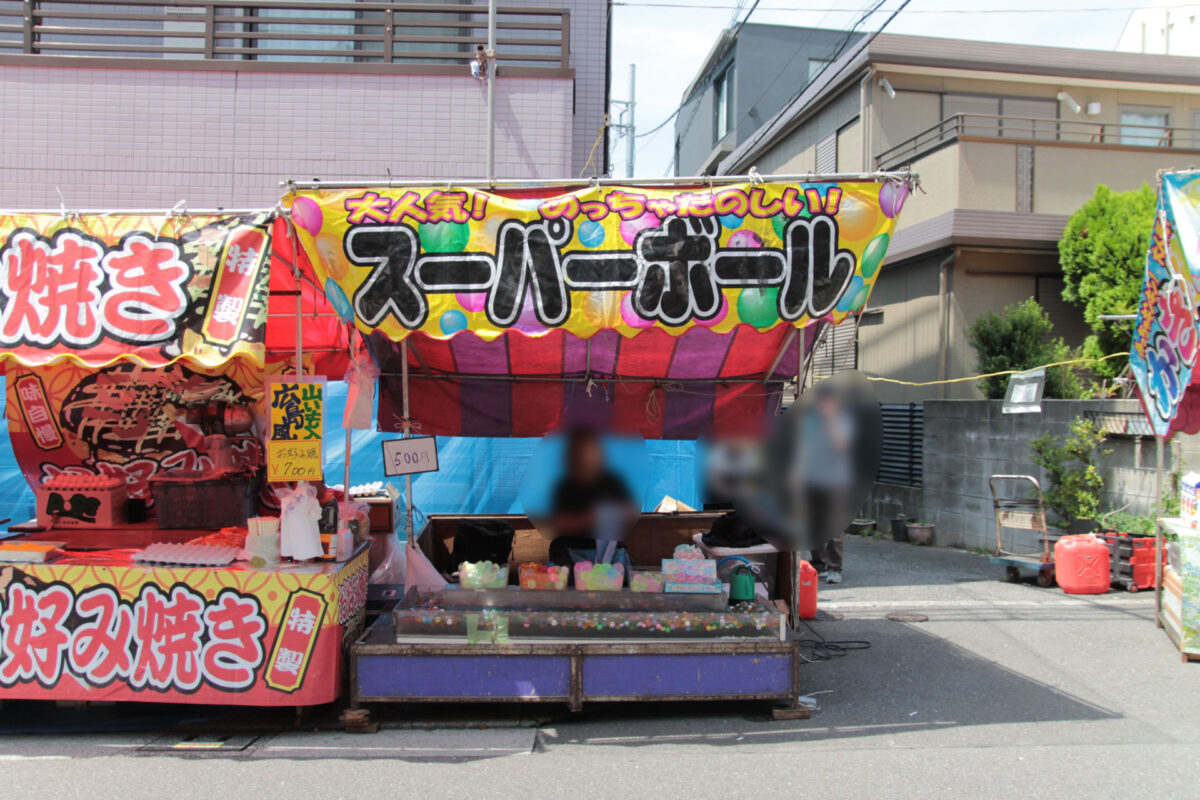 お冨士さん　十条
