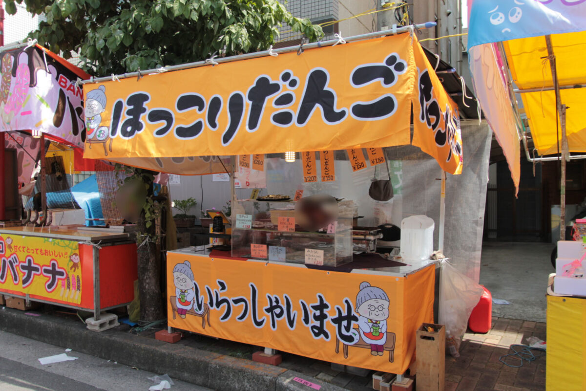 お冨士さん　十条