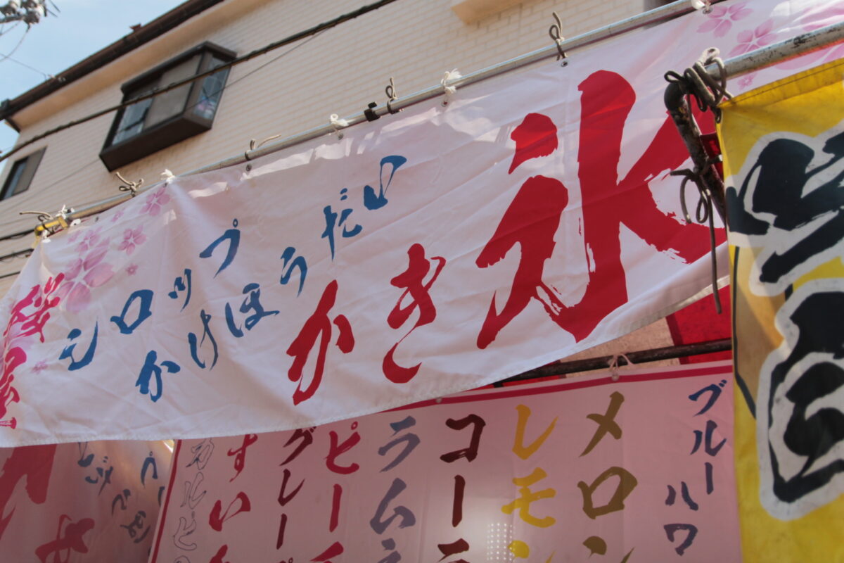 お冨士さん　十条