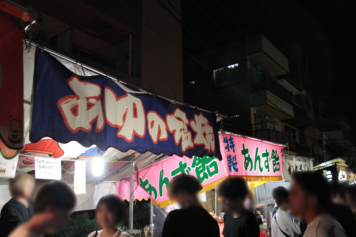 十条 お冨士さん