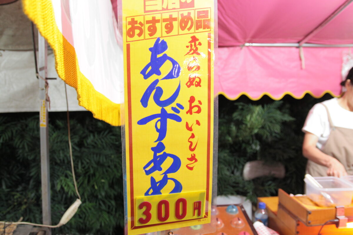 十条 お冨士さん