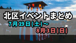 北区イベントまとめ0719