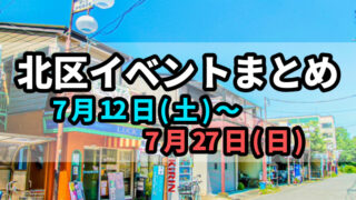 北区イベント0712
