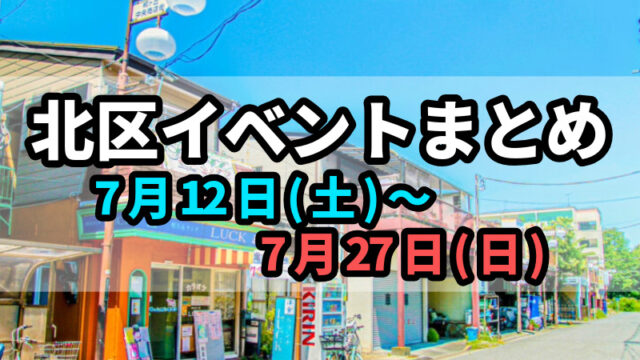 北区イベント0712