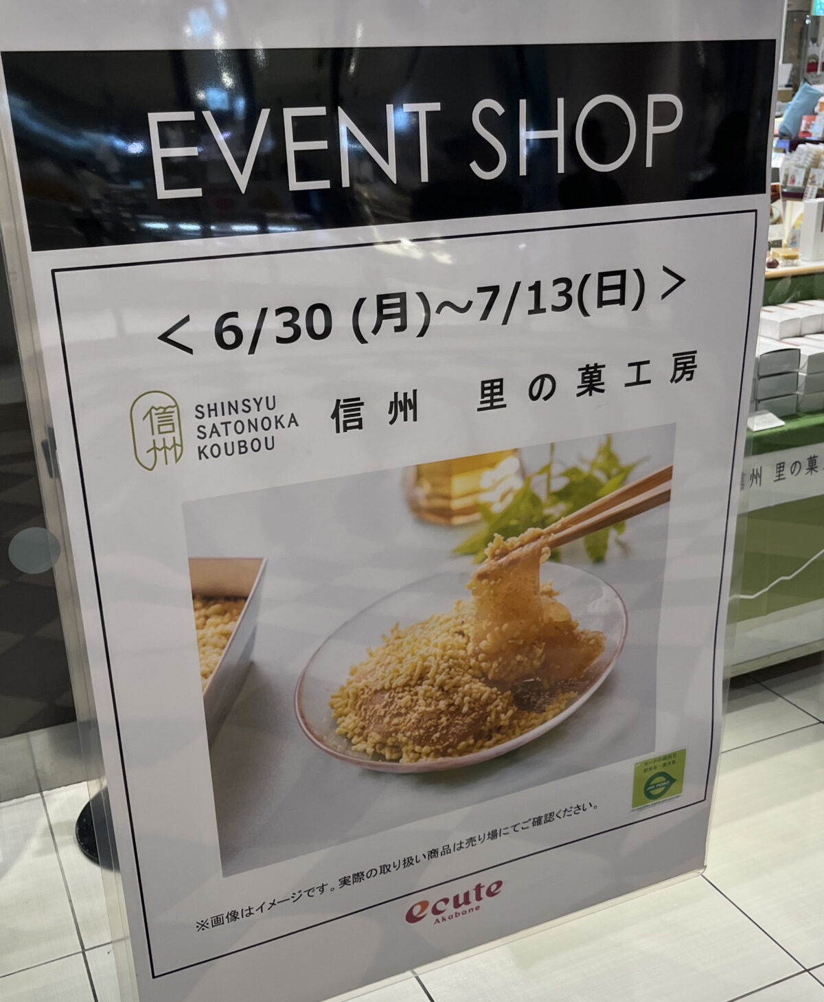 エキュート赤羽 EVENT SHOP