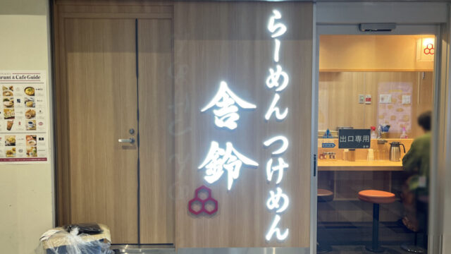 赤羽 舎鈴