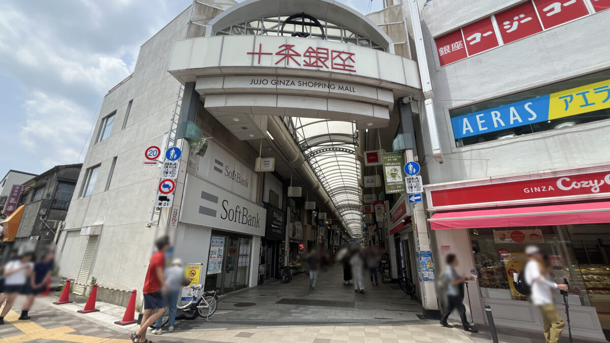 十条銀座
